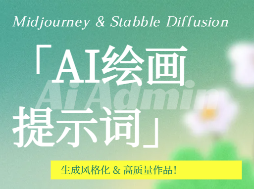 AI 绘画提示词指令集（Midjourney、Stable Diffusion））