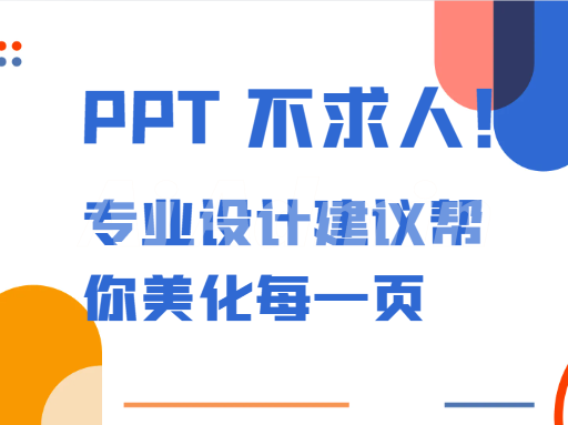 PPT 生成与优化指令集（结构设计、文案优化、美化建议））