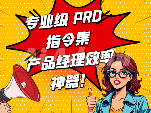 PRD 文档生成指令集（产品功能拆解、需求文档写作））