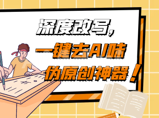 DeepSeek 去AI味，90%降到10%指令集）