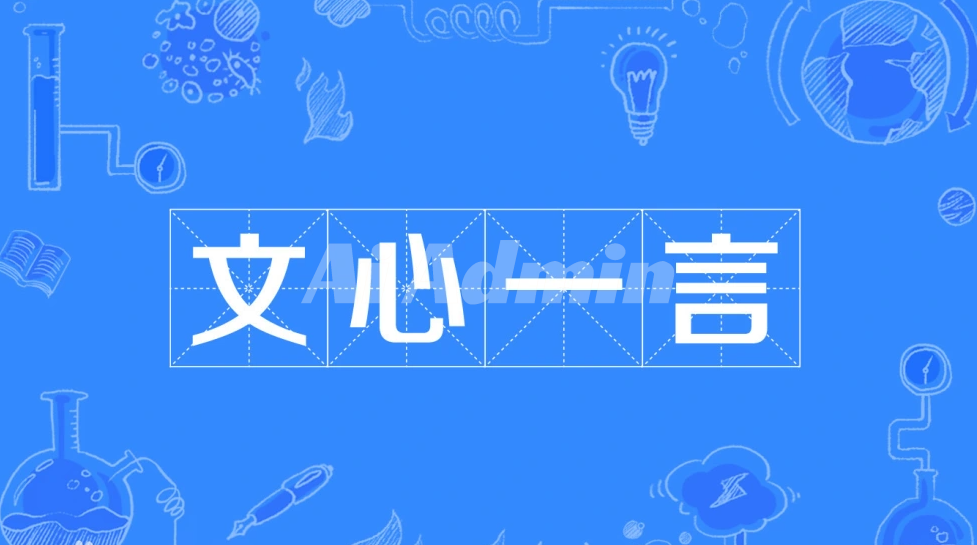 文心一言